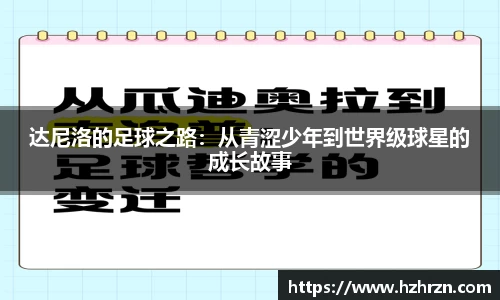 达尼洛的足球之路：从青涩少年到世界级球星的成长故事