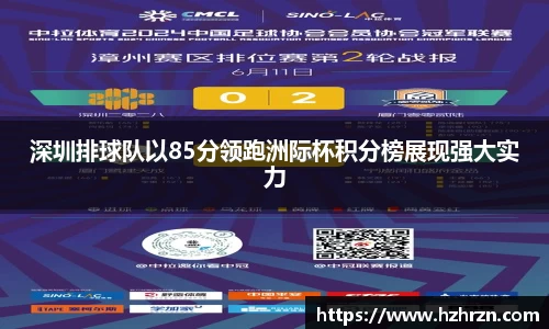 深圳排球队以85分领跑洲际杯积分榜展现强大实力