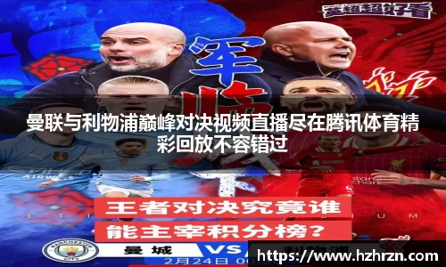 曼联与利物浦巅峰对决视频直播尽在腾讯体育精彩回放不容错过
