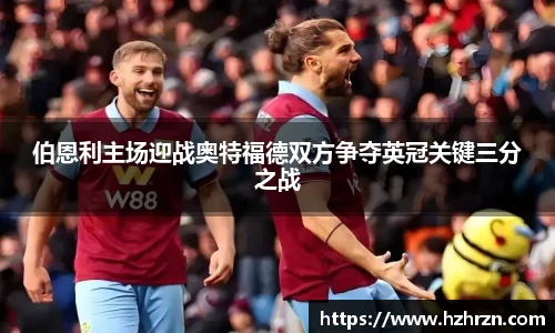伯恩利主场迎战奥特福德双方争夺英冠关键三分之战