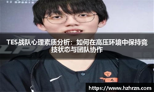 TES战队心理素质分析：如何在高压环境中保持竞技状态与团队协作
